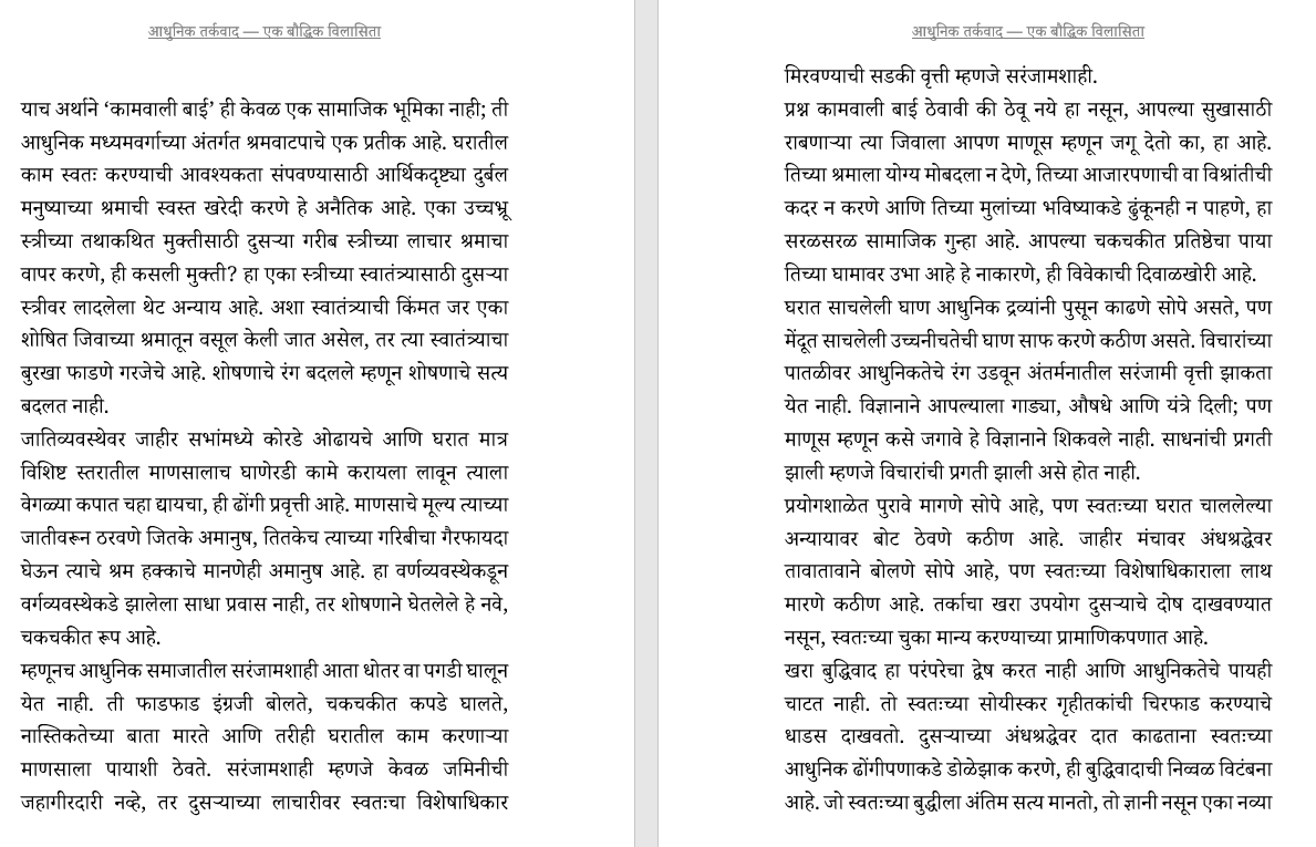आधुनिक तर्कवाद: एक बौद्धिक विलासिता: बुद्धिवादाची सामाजिक चिकित्सा (केवळ प्रगल्भ वैचारीक वाचकांसाठी)