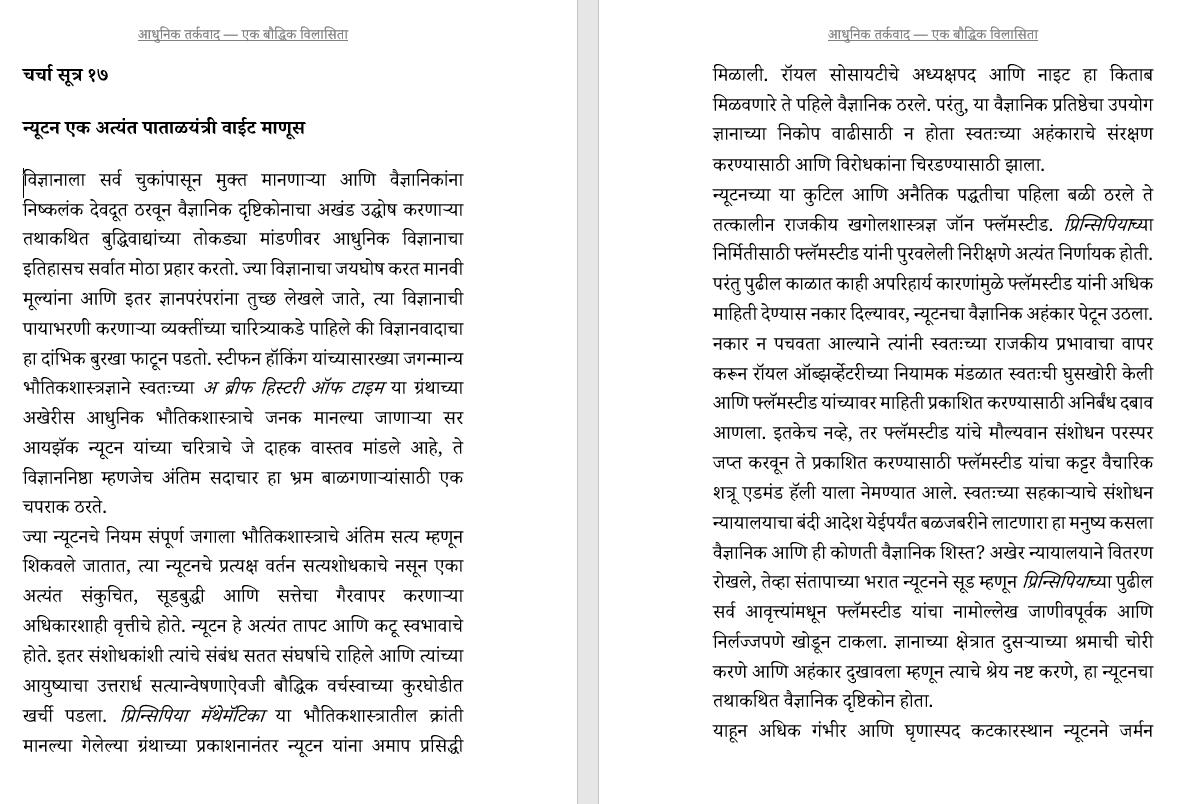 आधुनिक तर्कवाद: एक बौद्धिक विलासिता: बुद्धिवादाची सामाजिक चिकित्सा (केवळ प्रगल्भ वैचारीक वाचकांसाठी)