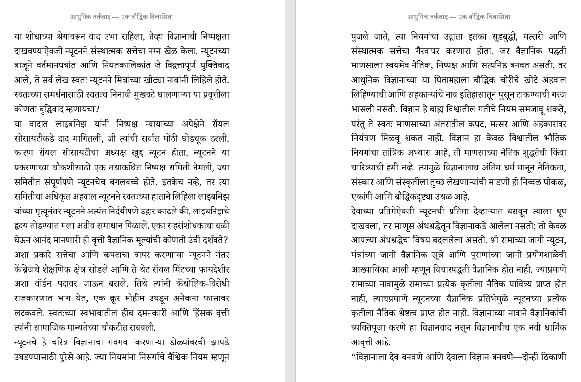 आधुनिक तर्कवाद: एक बौद्धिक विलासिता: बुद्धिवादाची सामाजिक चिकित्सा (केवळ प्रगल्भ वैचारीक वाचकांसाठी)