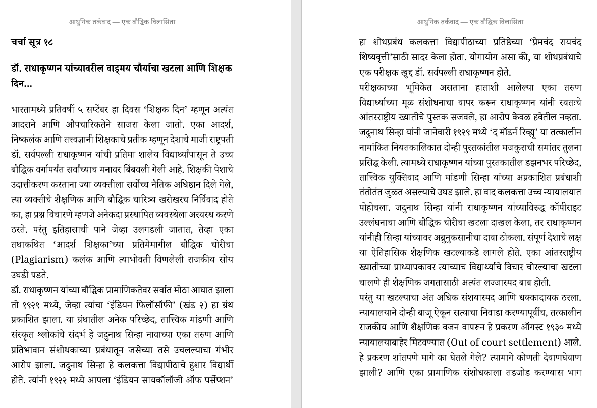 आधुनिक तर्कवाद: एक बौद्धिक विलासिता: बुद्धिवादाची सामाजिक चिकित्सा (केवळ प्रगल्भ वैचारीक वाचकांसाठी)