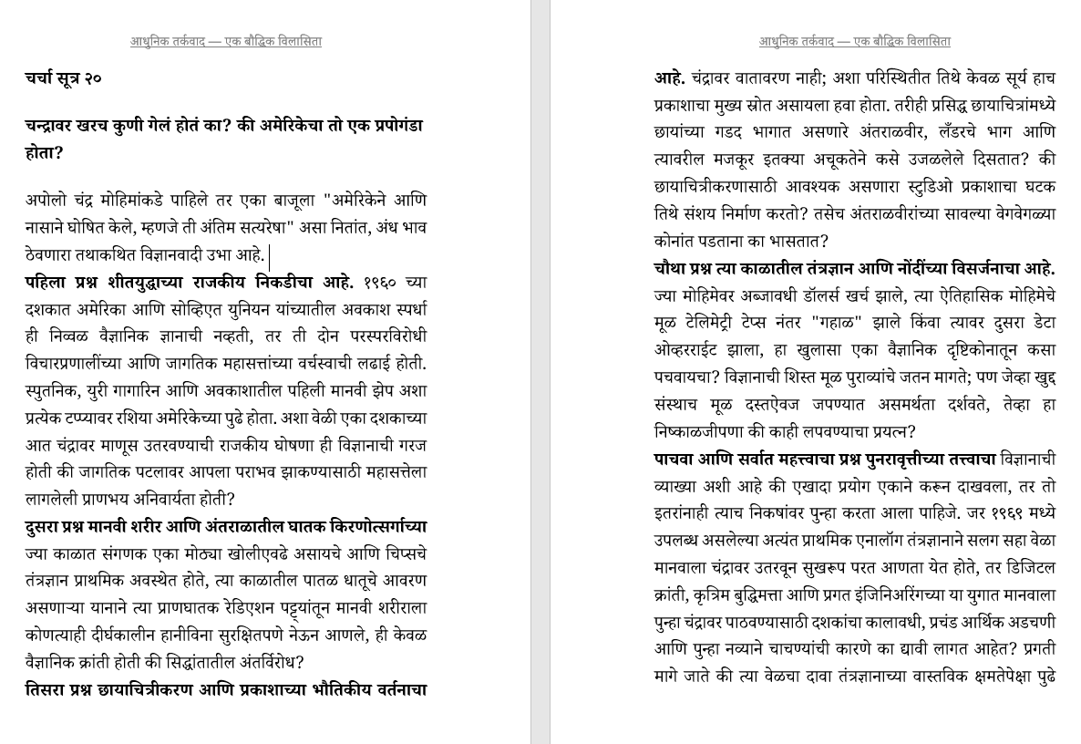 आधुनिक तर्कवाद: एक बौद्धिक विलासिता: बुद्धिवादाची सामाजिक चिकित्सा (केवळ प्रगल्भ वैचारीक वाचकांसाठी)