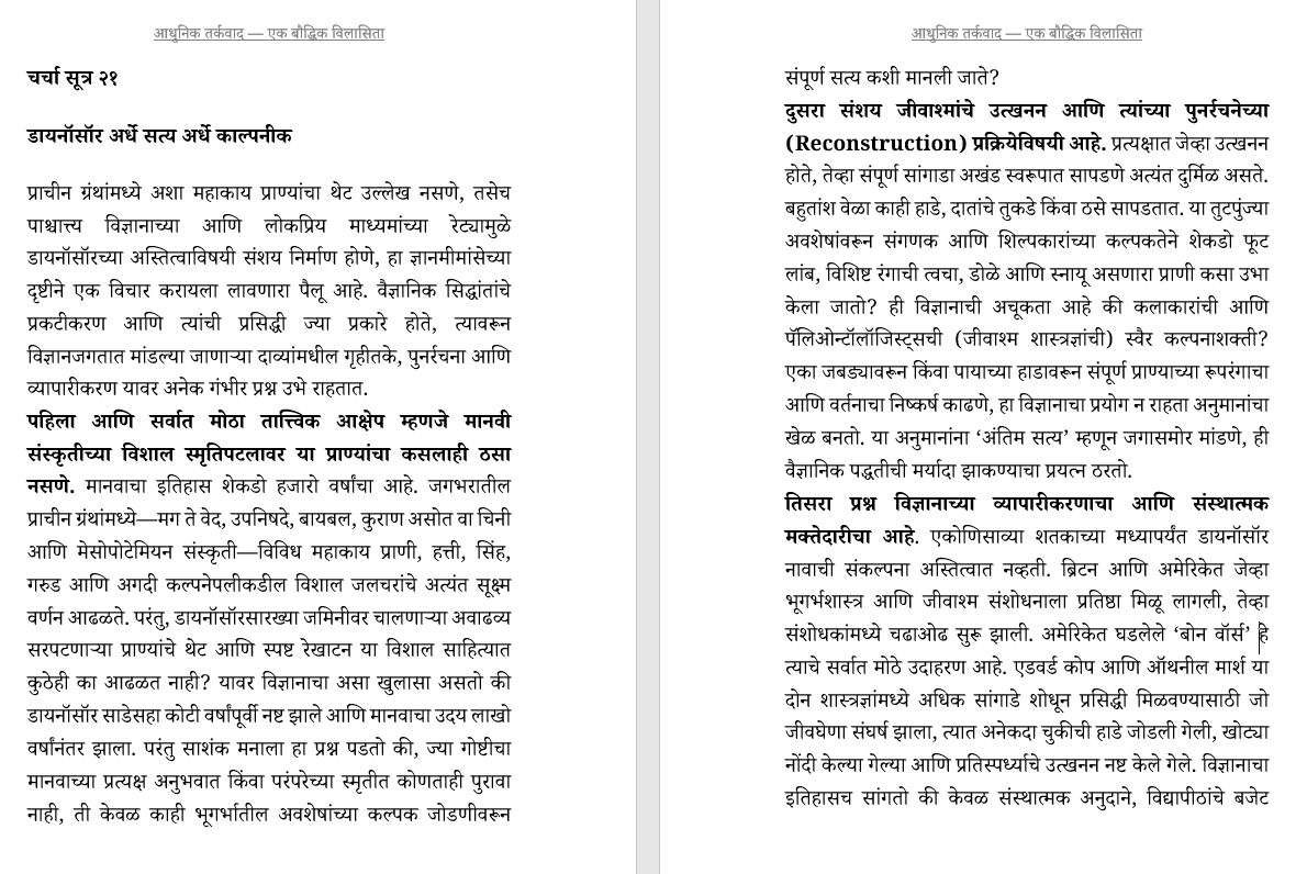 आधुनिक तर्कवाद: एक बौद्धिक विलासिता: बुद्धिवादाची सामाजिक चिकित्सा (केवळ प्रगल्भ वैचारीक वाचकांसाठी)