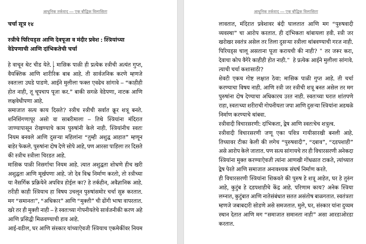 आधुनिक तर्कवाद: एक बौद्धिक विलासिता: बुद्धिवादाची सामाजिक चिकित्सा (केवळ प्रगल्भ वैचारीक वाचकांसाठी)