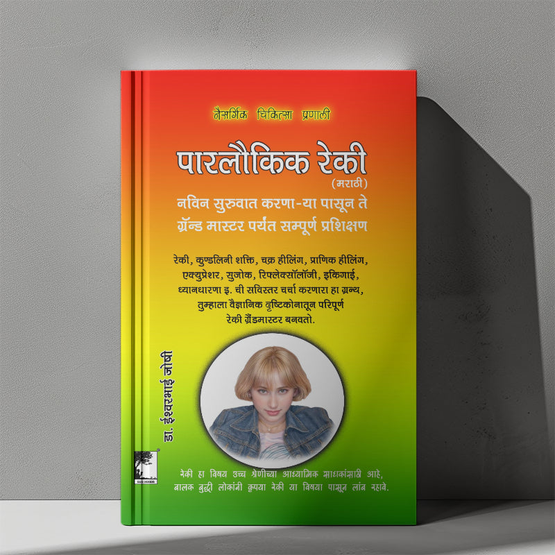 रेकी ग्रँड मास्टर, नविन सुरुवात करणा-या पासून ते ग्रॅन्ड मास्टर पर्यंत सम्पूर्ण प्रशिक्षण, पारलौकिक रेकी Learn Reiki Grandmaster, From New to Expert level, Full course.