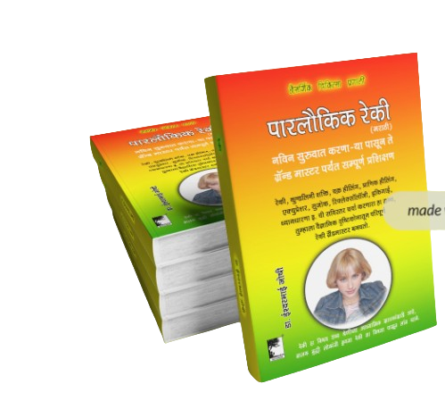 रेकी ग्रँड मास्टर, नविन सुरुवात करणा-या पासून ते ग्रॅन्ड मास्टर पर्यंत सम्पूर्ण प्रशिक्षण, पारलौकिक रेकी Learn Reiki Grandmaster, From New to Expert level, Full course.