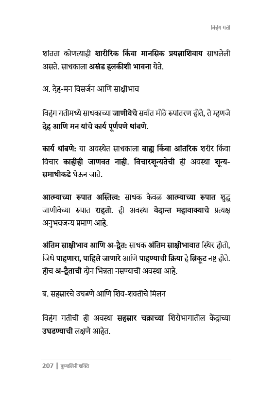 कुंडलिनी शक्तीचे  रहस्य उलगडले. भरपूर चित्रं, 287 पानांचा चिंतनात्मक ग्रंथ. How to awaken Kundalini Powers.