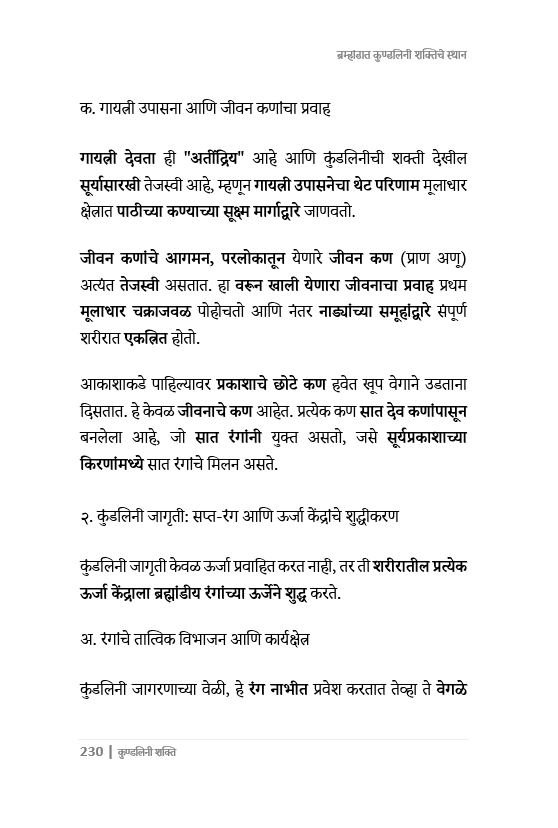 कुंडलिनी शक्तीचे  रहस्य उलगडले. भरपूर चित्रं, 287 पानांचा चिंतनात्मक ग्रंथ. How to awaken Kundalini Powers.