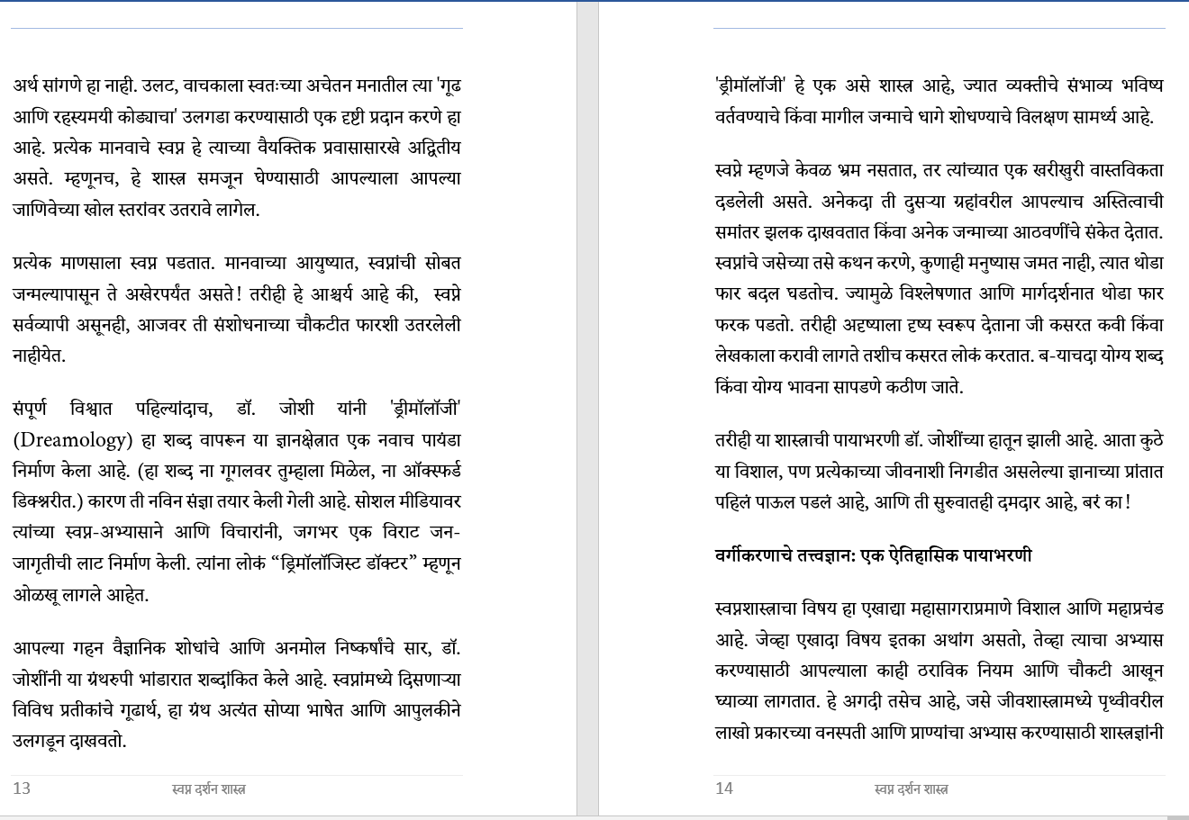 स्वप्न दर्शन शास्त्र,  प्राचीन फल ज्योतिषाचे स्वप्नावरिल भाष्य आणि  तुमचे भविष्य एक सविस्तर चर्चा Dreamology