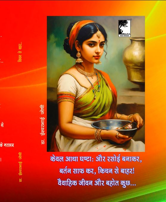 केवल आधा घण्टा: और रसोई बनाकर, बर्तन साफ कर, किचन से बाहर! वैवाहिक जीवन और बहोत कुछ...