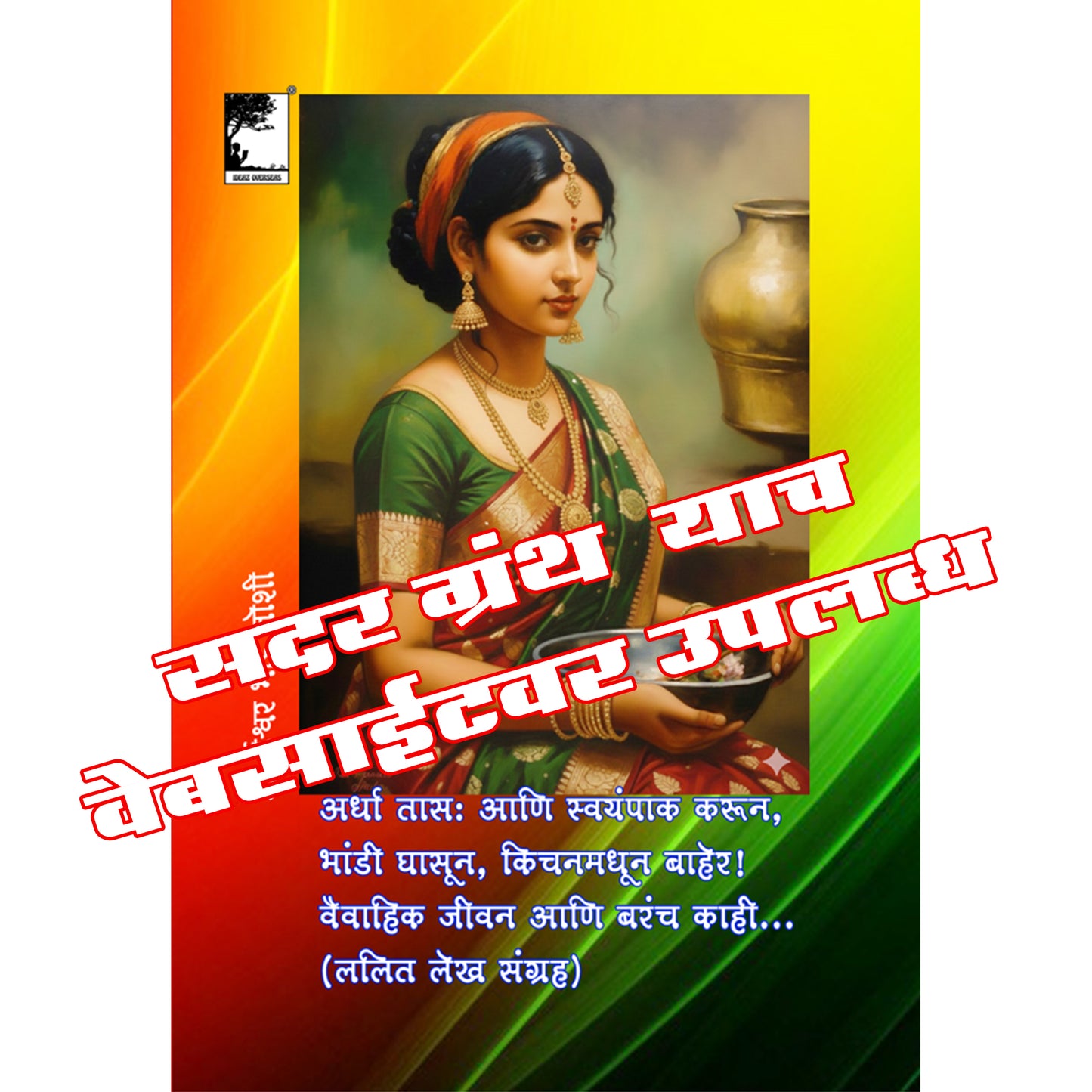 दर्यावर्दी सिंदबादच्या सात सफरी (मराठी) अफलातून भरपूर चित्रांसह, 295 पानांची सम्पूर्ण कथा, Sindbad