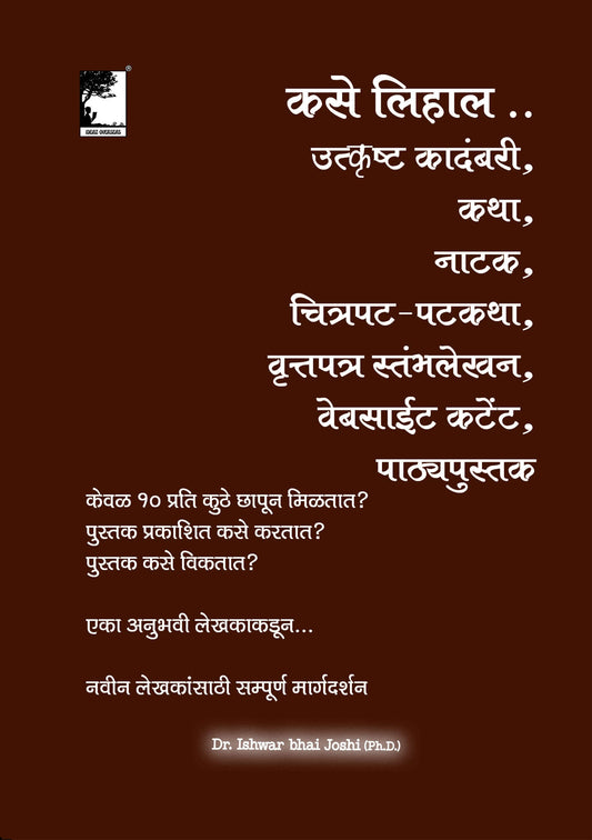 कसे लिहाल... उत्कृष्ट कादंबरी, कथा, नाटक, चित्रपट-पटकथा, वृत्तपत्र स्तम्भलेखन,वेबसाईट कंटेंट,पाठ्यपुस्तक How to become a Writer, in Marathi.