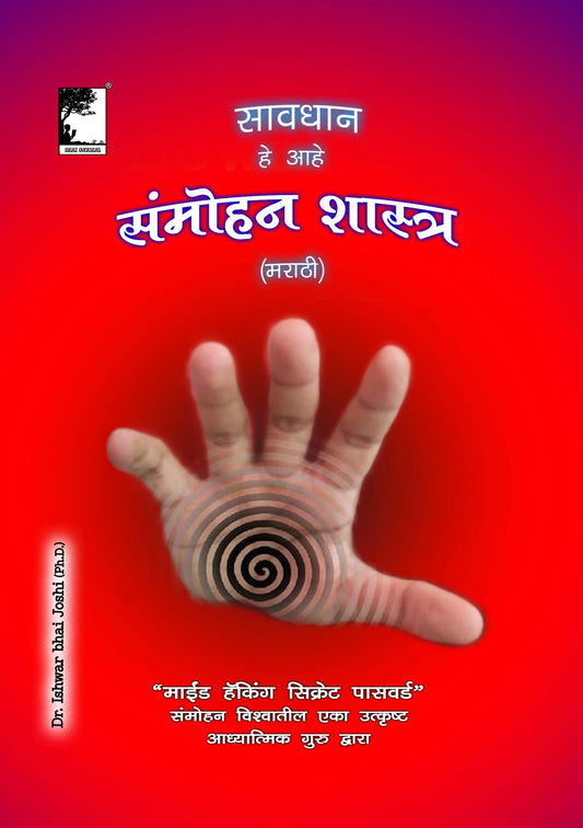 सावधान, हे आहे संमोहनशास्त्र (मराठी)  Learn Hypnosis In Marathi