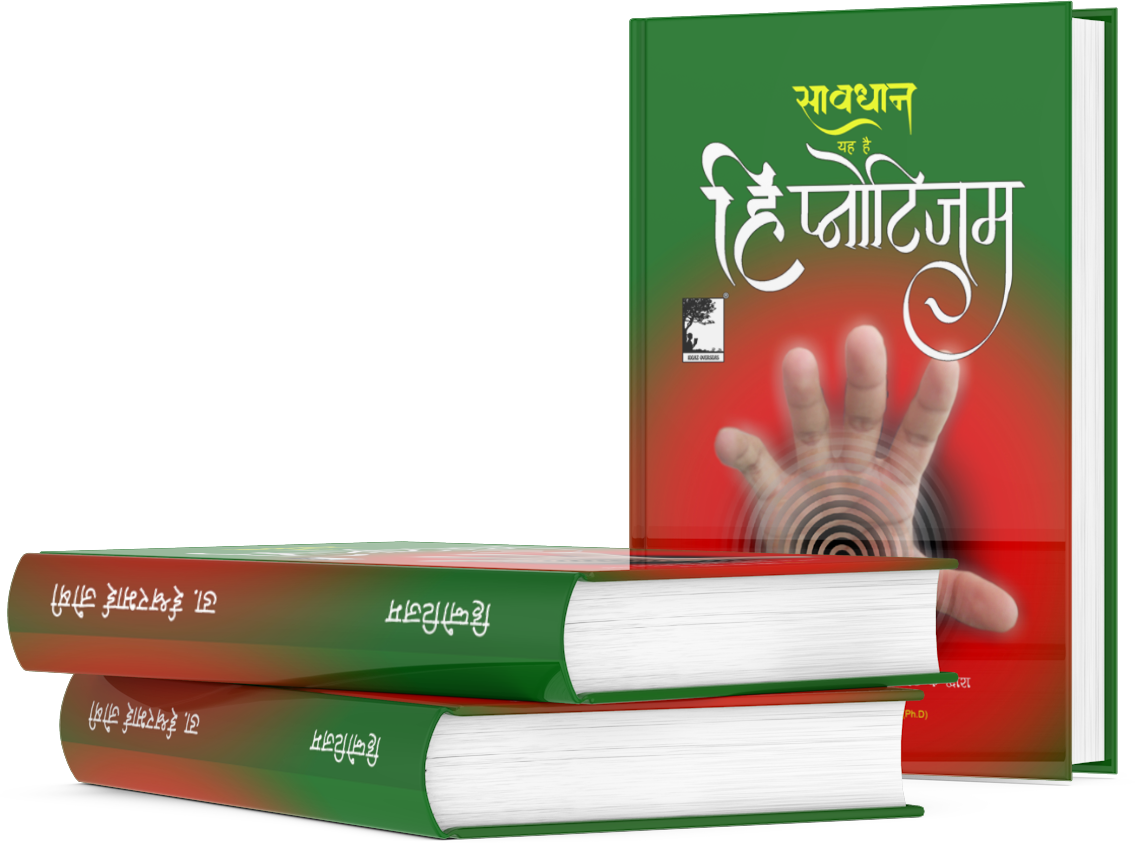 सावधान, यह है हिप्नोटिजम अर्थात  प्रेक्टिकल हिप्नोटिजम कैसे करे? त्राटक के साथ