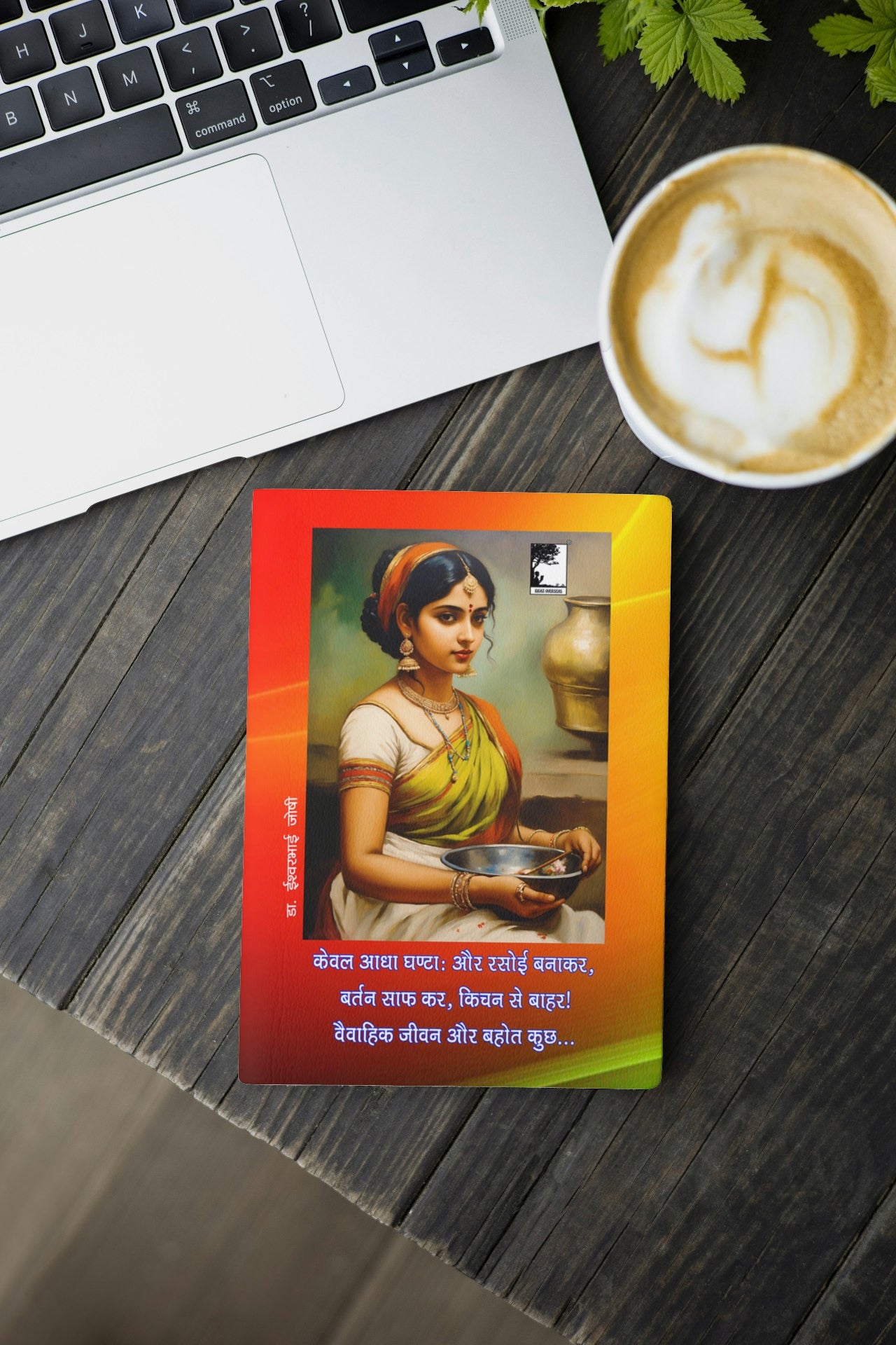 केवल आधा घण्टा: और रसोई बनाकर, बर्तन साफ कर, किचन से बाहर! वैवाहिक जीवन और बहोत कुछ...