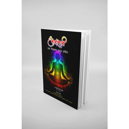 कुंडलिनी शक्ति एक विलक्षण अदभुत शक्ति: कुंडलिनी शक्ति कैसे जागृत करे (हिंदी) Kundalini Activation (Hindi)