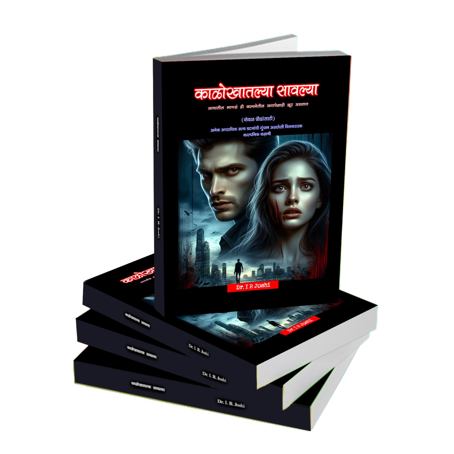 काळोखातल्या सावल्या – एक रहस्यांनी भरलेली, काळजाला हात घालणारी गुन्हेगारी थ्रिलर! दीर्घ कादम्बरी Kalokhatalya sawalya, New Crime thriller Novel in Marathi
