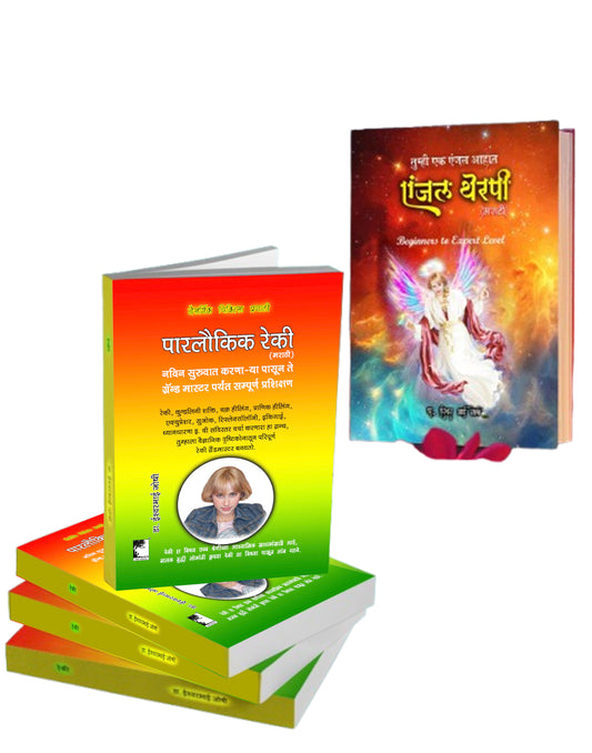 एंजल मराठी आणि रेकी (मराठी कोम्बो) Angel Marathi and Reiki Combo