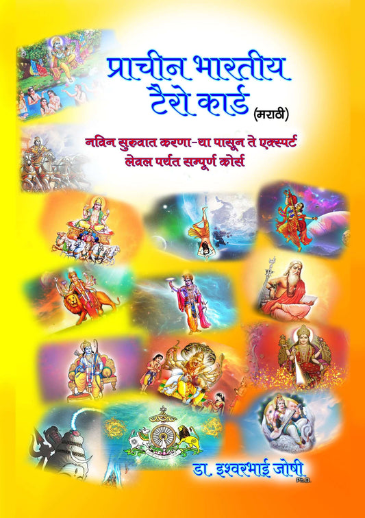 प्राचीन भारतीय टॅरो ग्रंथ ( मराठी ) | 400 pages | Ancient Indian Tarot Book (In Marathi)