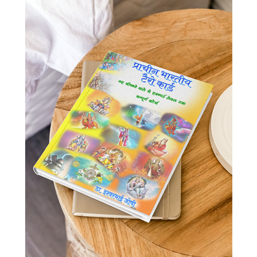 प्राचीन भारतीय टॅरो ग्रंथ ( हिंदी ) Ancient Indian Tarot Book for beginners | 407 Pages | Hindi