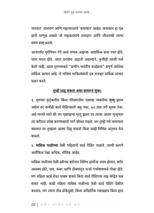 प्राचीन भारतीय टॅरो ग्रंथ ( मराठी ) Ancient Indian Tarot Book (In Marathi) | 400 pages |