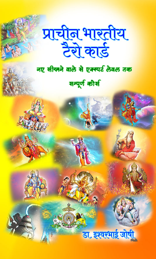 प्राचीन भारतीय टॅरो ग्रंथ ( हिंदी ) Ancient Indian Tarot Book for beginners | 407 Pages | Hindi