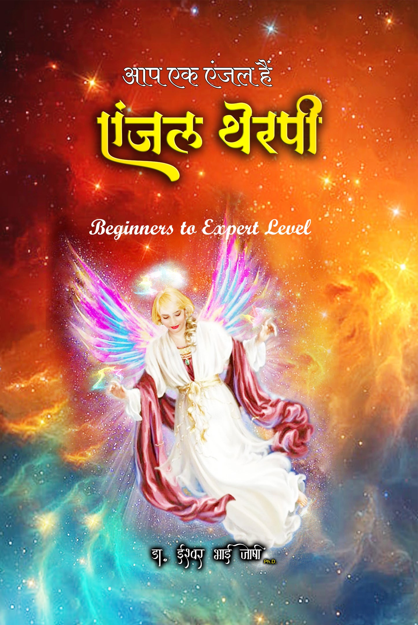 एंजल थेरपी पुस्तक ( हिंदी )