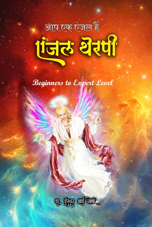 एंजल थेरपी पुस्तक ( हिंदी )