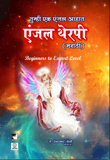 एंजल्स थेरपी  ( मराठी ) Angel Therapy Book in Marathi