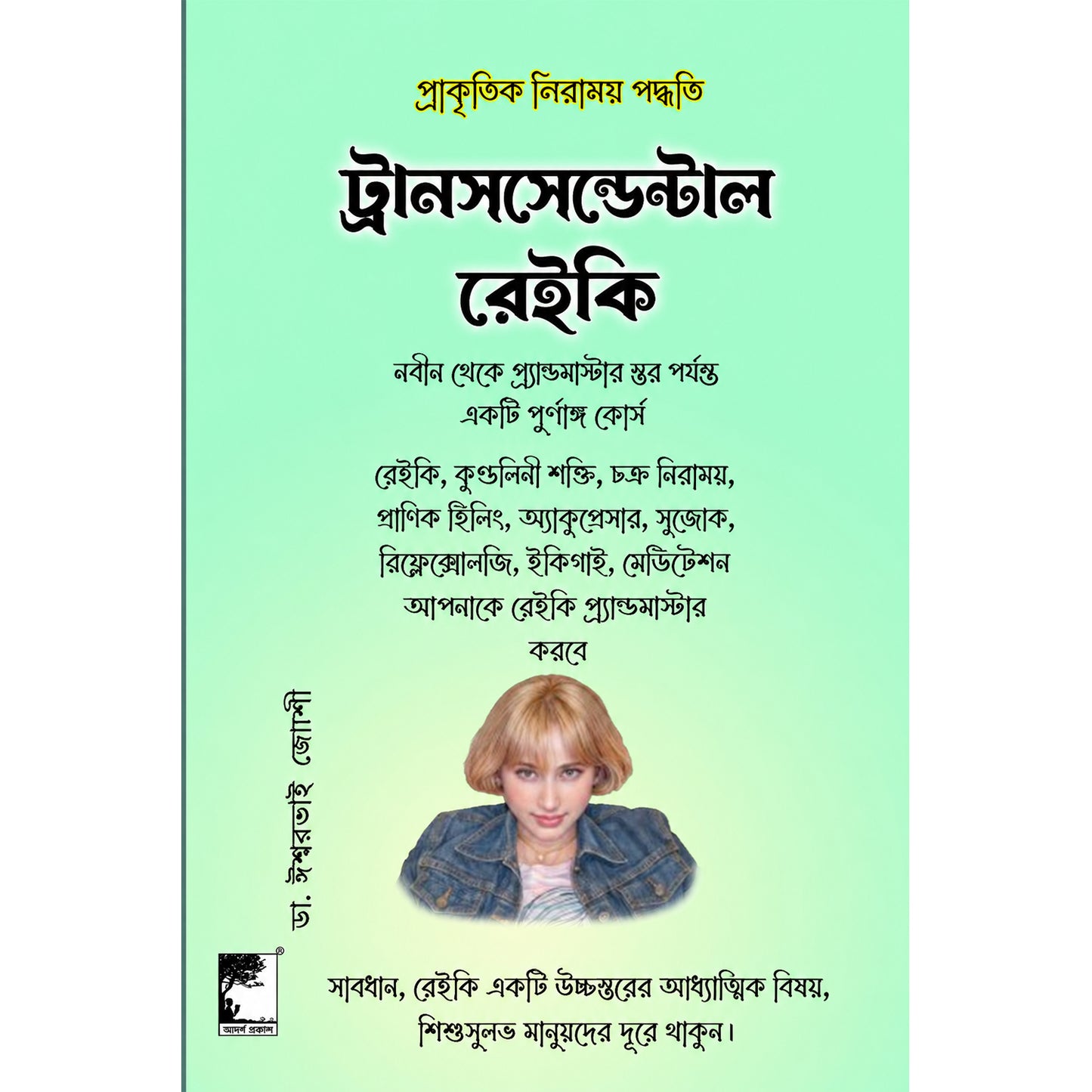 রেইকি গ্র্যান্ডমাস্টার – বাংলা সংস্করণ
