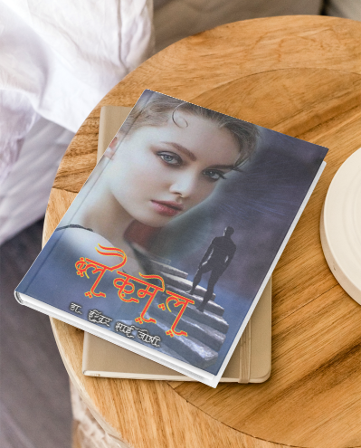 ब्लैकमेल उपन्यास (हिंदी)