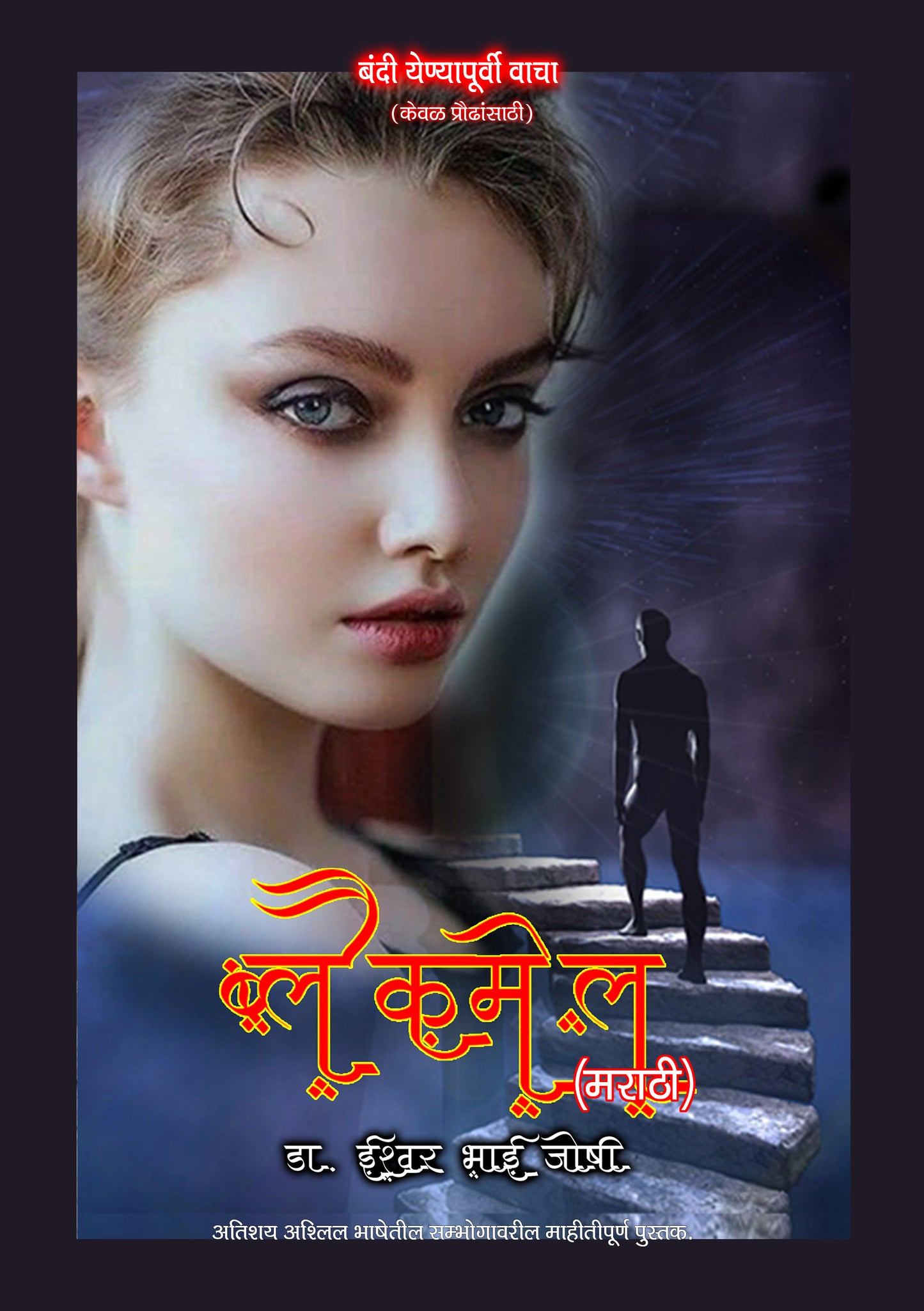 ब्लैकमेल उपन्यास (हिंदी)