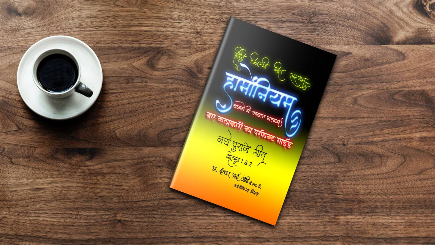 हिंदी गीतों की सरगम हार्मोनियम के लिए (हिंदी) खंड-1 और 2 Hindi Geetonki Saragam For Harmonium Vol 1&2