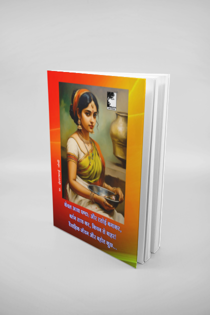 केवल आधा घण्टा: और रसोई बनाकर, बर्तन साफ कर, किचन से बाहर! वैवाहिक जीवन और बहोत कुछ...