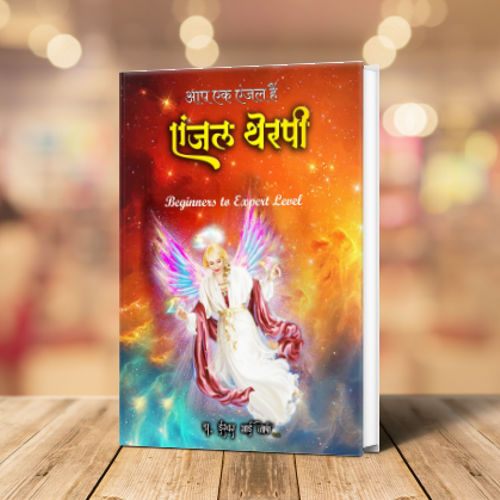 एंजल थेरपी ( हिंदी ) Angel Therapy (Hindi)
