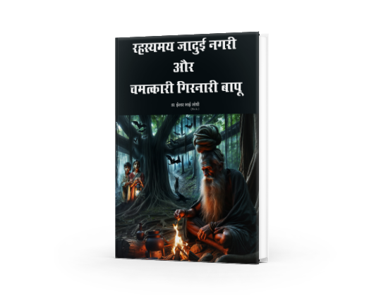 रहस्यमय जादुई नगरी और चमत्कारी गिरनारी बापू  (In Hindi)