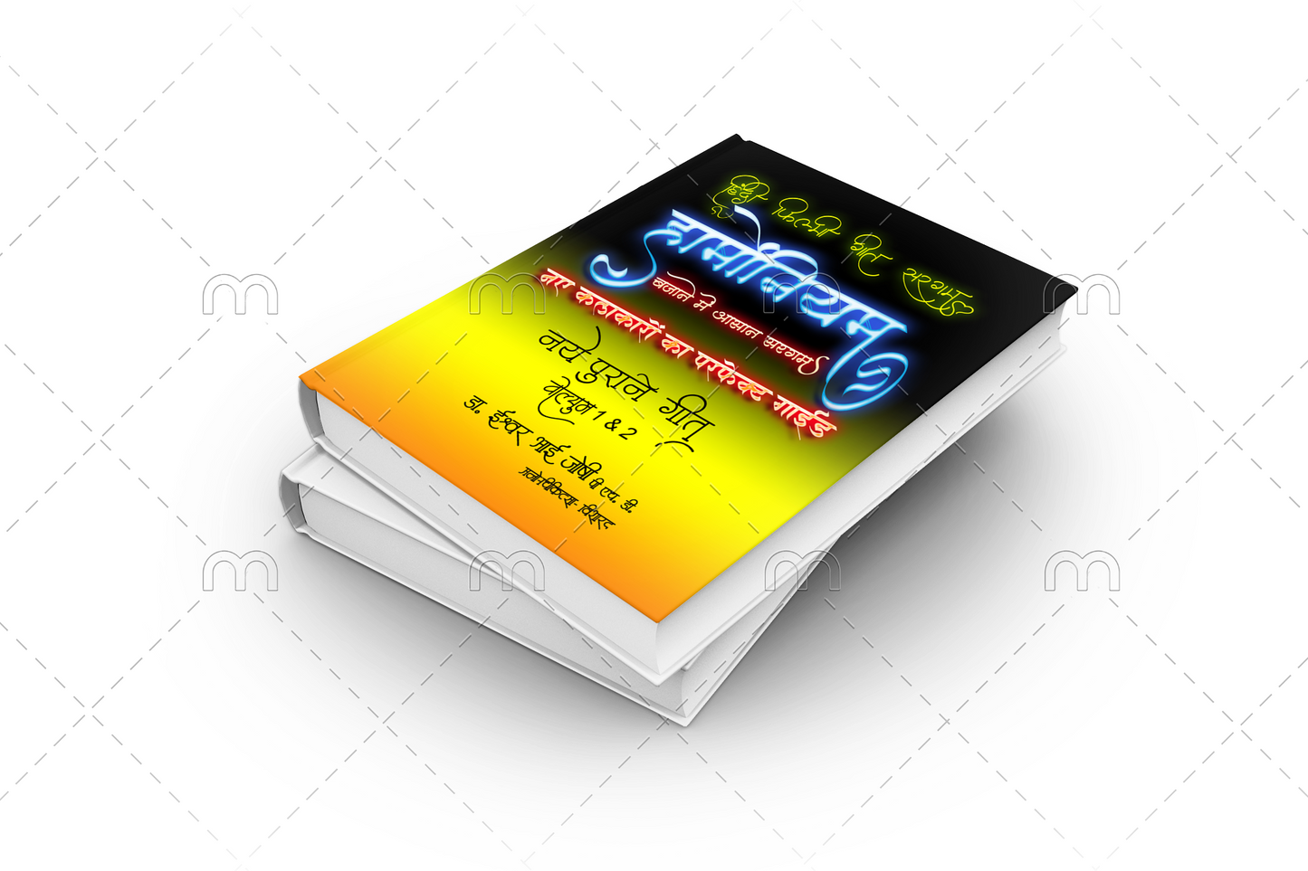 हिंदी गीतों की सरगम हार्मोनियम के लिए (हिंदी) खंड-1 और 2 Hindi Geetonki Saragam For Harmonium Vol 1&2