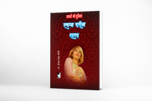 स्वप्न दर्शन शास्त्र; अंतर्मन के रहस्यों को सुलझाएं Dreamology ( Hindi)