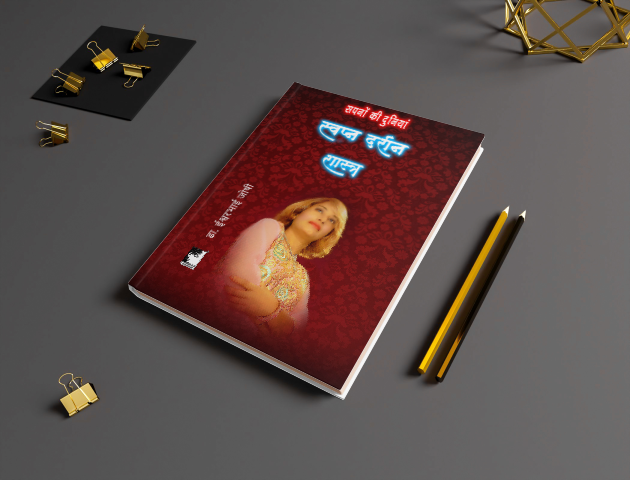 स्वप्न दर्शन शास्त्र; अंतर्मन के रहस्यों को सुलझाएं Dreamology ( Hindi)