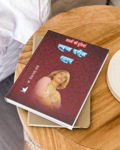 स्वप्न दर्शन शास्त्र; अंतर्मन के रहस्यों को सुलझाएं Dreamology ( Hindi)