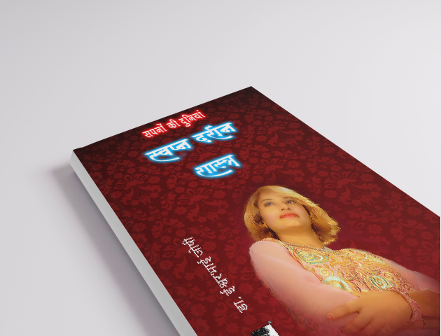 स्वप्न दर्शन शास्त्र; अंतर्मन के रहस्यों को सुलझाएं Dreamology ( Hindi)