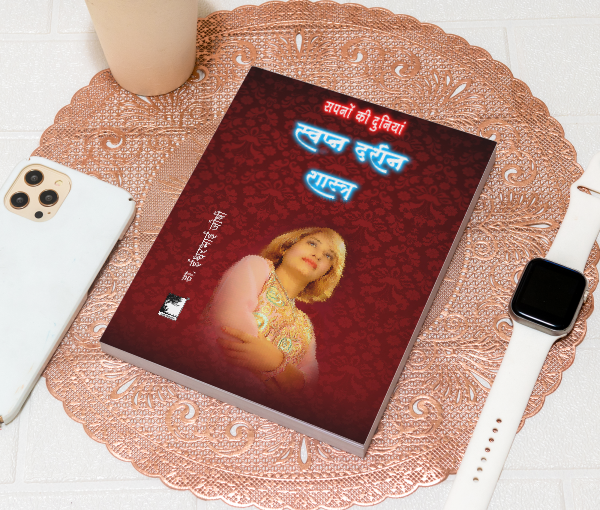 स्वप्न दर्शन शास्त्र; अंतर्मन के रहस्यों को सुलझाएं Dreamology ( Hindi)