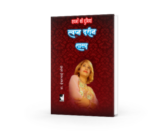 स्वप्न दर्शन शास्त्र; अंतर्मन के रहस्यों को सुलझाएं Dreamology ( Hindi)