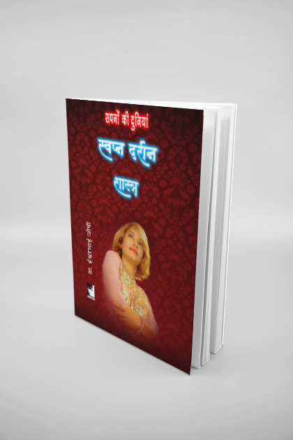 स्वप्न दर्शन शास्त्र; अंतर्मन के रहस्यों को सुलझाएं Dreamology ( Hindi)