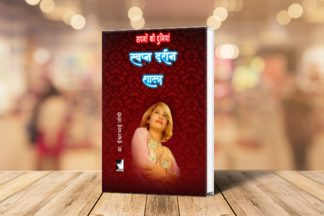 स्वप्न दर्शन शास्त्र; अंतर्मन के रहस्यों को सुलझाएं Dreamology ( Hindi)