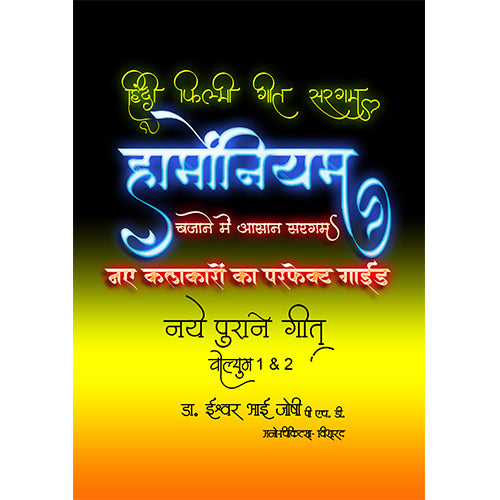 हिंदी गीतों की सरगम हार्मोनियम के लिए (हिंदी) खंड-1 और 2 Hindi Geetonki Saragam For Harmonium Vol 1&2