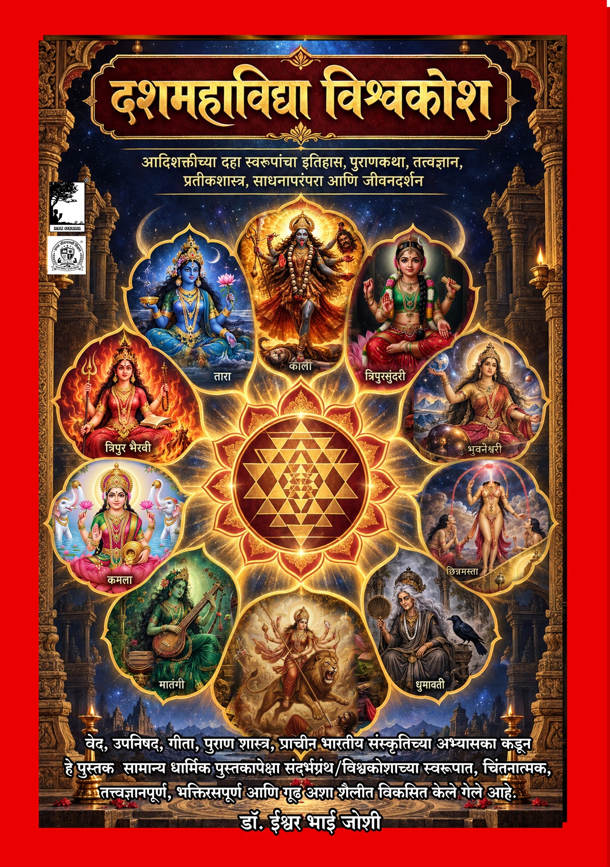 दशमहाविद्या विश्वकोश: DashMahavidya आदिशक्तीच्या दहा स्वरूपांचा इतिहास, पुराणकथा, तत्त्वज्ञान, प्रतीकशास्त्र, साधनापरंपरा आणि जीवनदर्शन