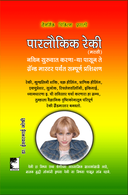 रेकी ग्रँड मास्टर, नविन सुरुवात करणा-या पासून ते ग्रॅन्ड मास्टर पर्यंत सम्पूर्ण प्रशिक्षण, पारलौकिक रेकी Learn Reiki Grandmaster, From New to Expert level, Full course.