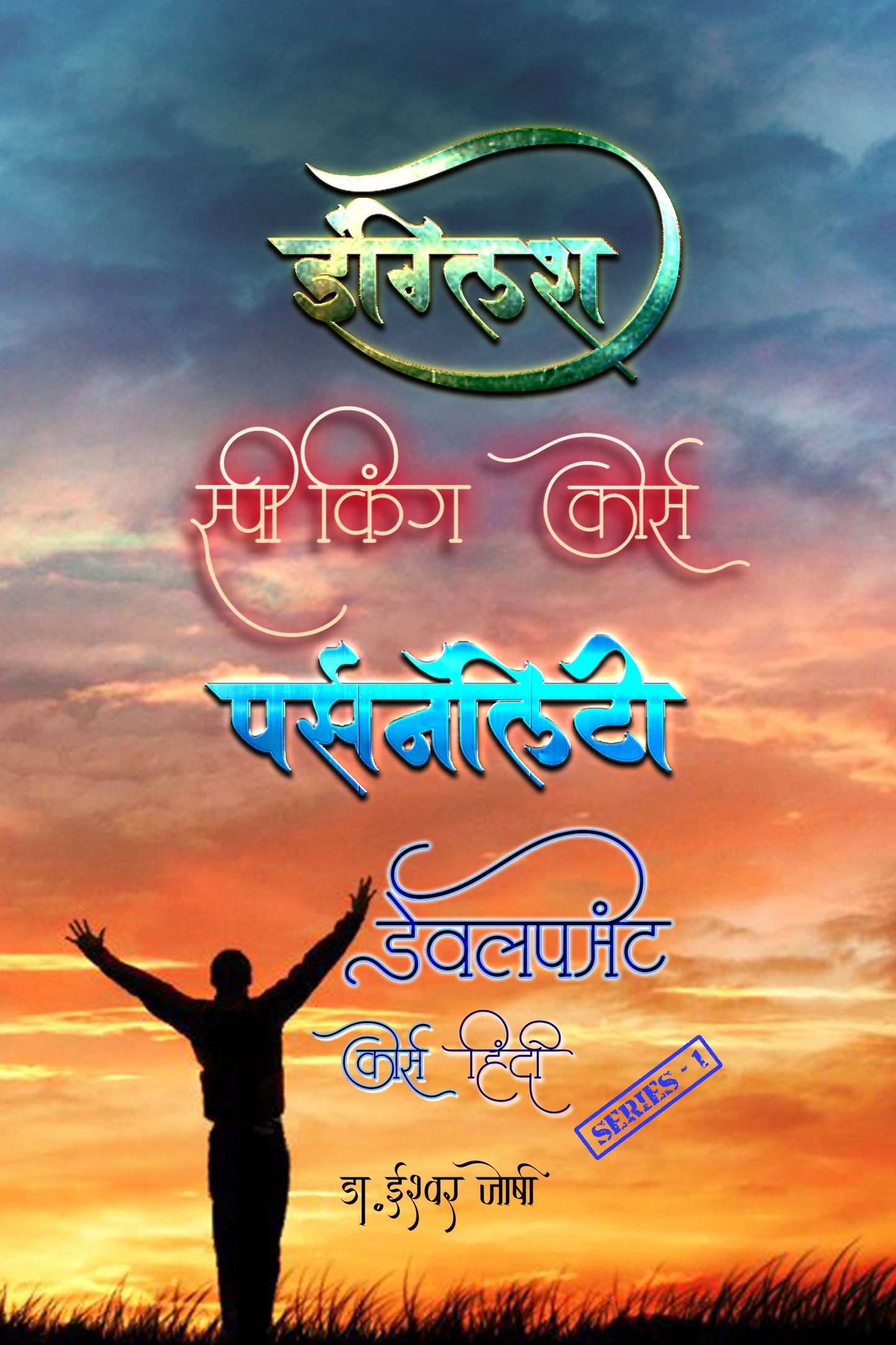 इंग्लिश स्पिकिंग  & पर्सनेलिटी डेवलपमेंट कोर्स English Speaking  & Personality Development Course (Hindi)