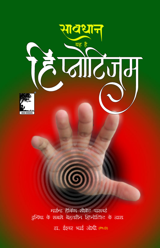 सावधान, यह है हिप्नोटिजम अर्थात  प्रेक्टिकल हिप्नोटिजम कैसे करे? त्राटक के साथ