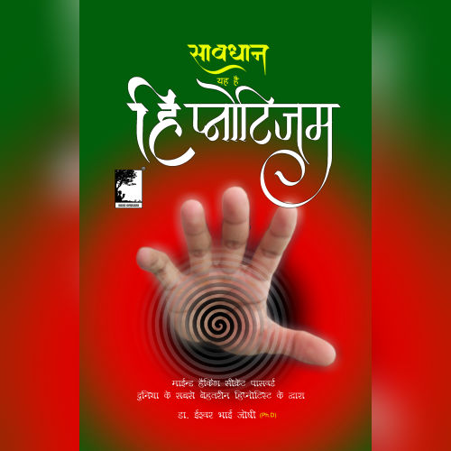 सावधान, यह है हिप्नोटिजम अर्थात  प्रेक्टिकल हिप्नोटिजम कैसे करे? त्राटक के साथ